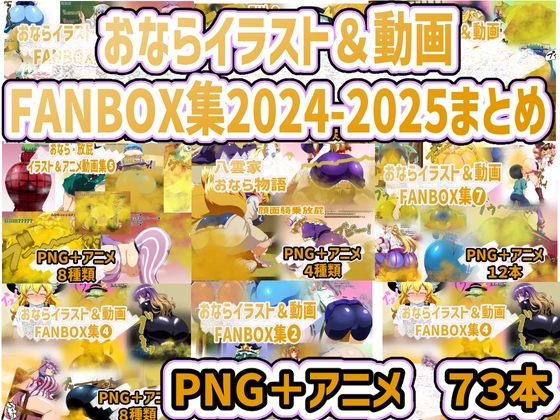 おなら・放屁イラスト&アニメ動画集 香り箱2024~2025年総集編