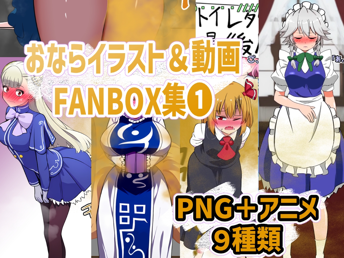 おなら・放屁イラスト&アニメ動画集 香り箱2024~2025年総集編