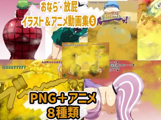 おなら・放屁イラスト&アニメ動画集 香り箱2024~2025年総集編