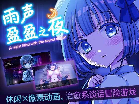 【AI翻译】雨声盈盈之夜 ～A night filled with the sound of rain～