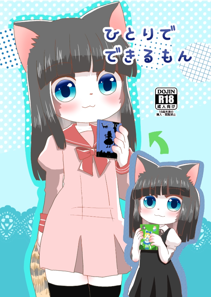 ひとりでできるもん