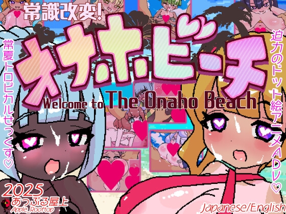 常識改変!オナホビーチ