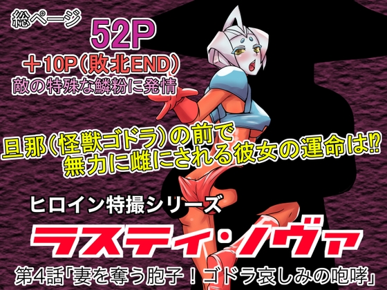 特撮ヒロインシリーズ ラスティ・ノヴァ第4話「妻を奪う胞子！ゴドラ哀しみの咆哮」