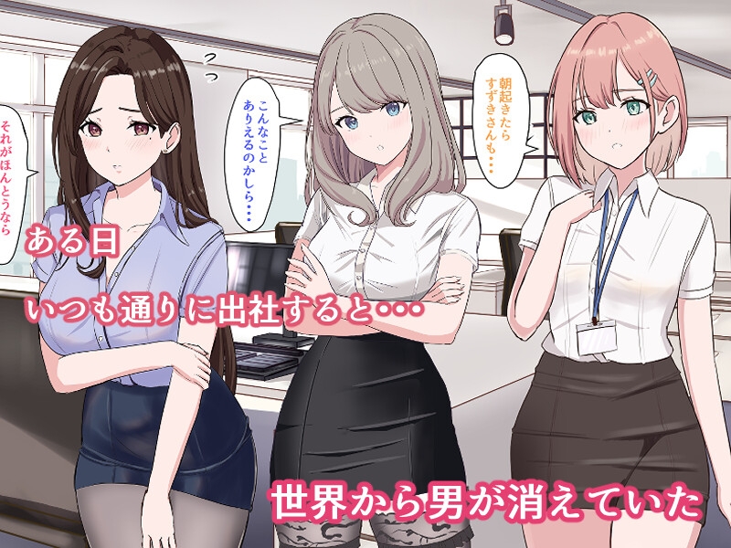 冴えないサラリーマンの俺でも世界で男が俺一人になったら無双できるって話