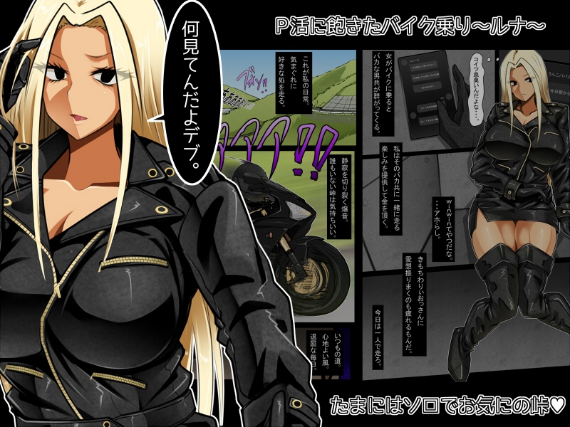 ばいくのりのひめ～最速ヤリマンクソアナル伝説～