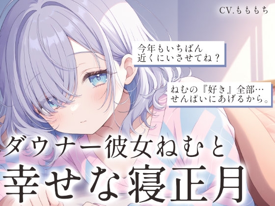 【ASMRお正月SP】「せんぱい、ことしも一緒にだらだらしよう?」〜ダウナー彼女ねむと過ごす、幸せな寝正月〜