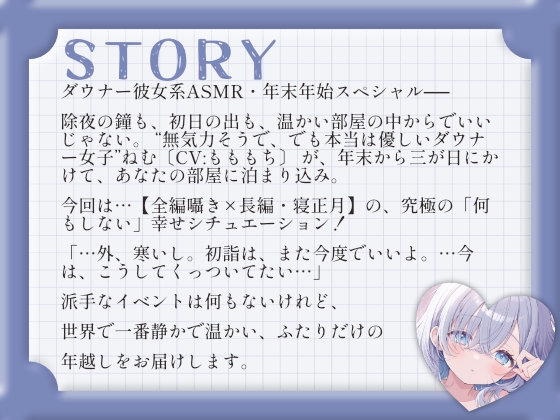 【ASMRお正月SP】「せんぱい、ことしも一緒にだらだらしよう?」〜ダウナー彼女ねむと過ごす、幸せな寝正月〜