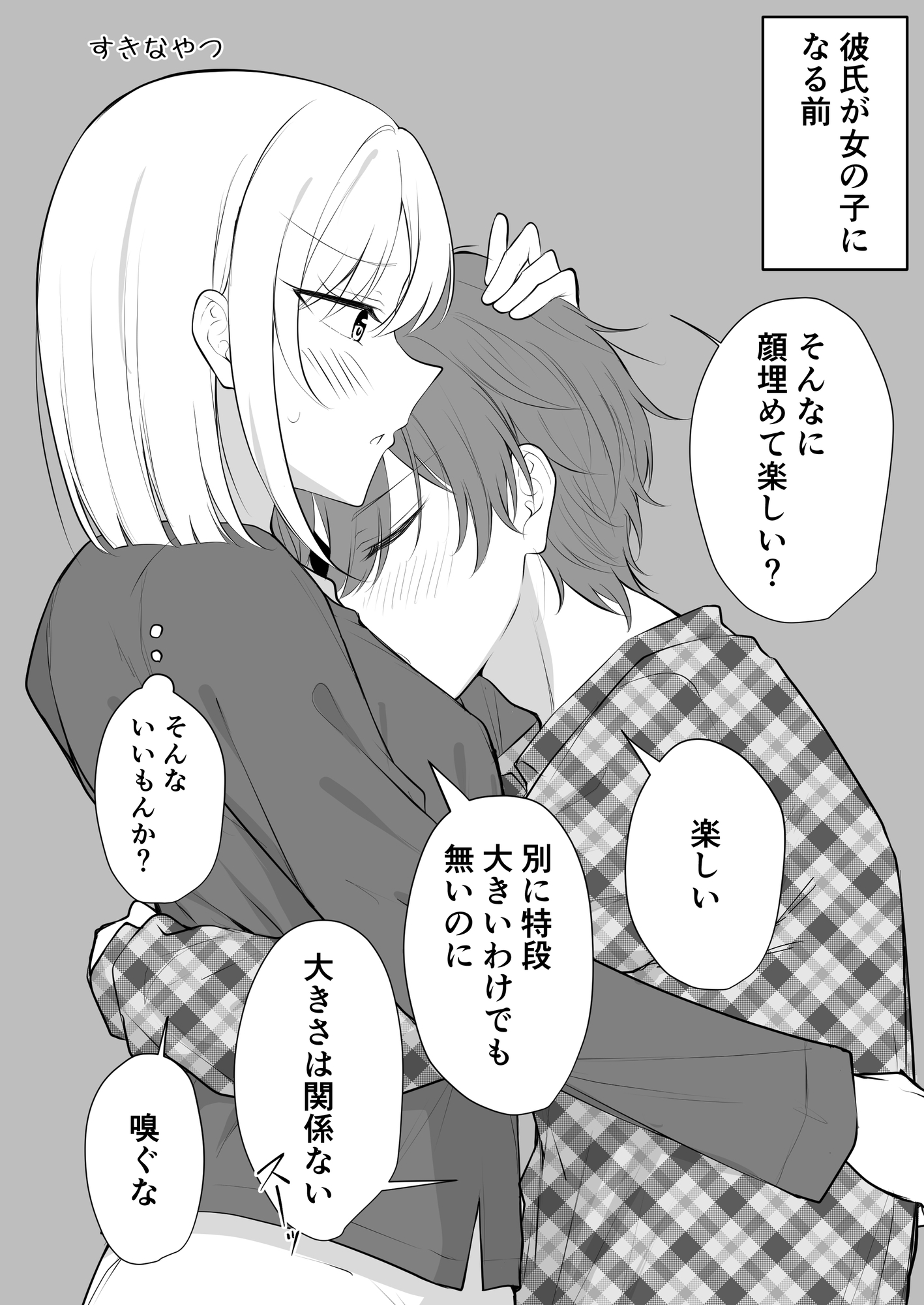 ある日彼氏が女の子になってしまったカップルの日常【同人】