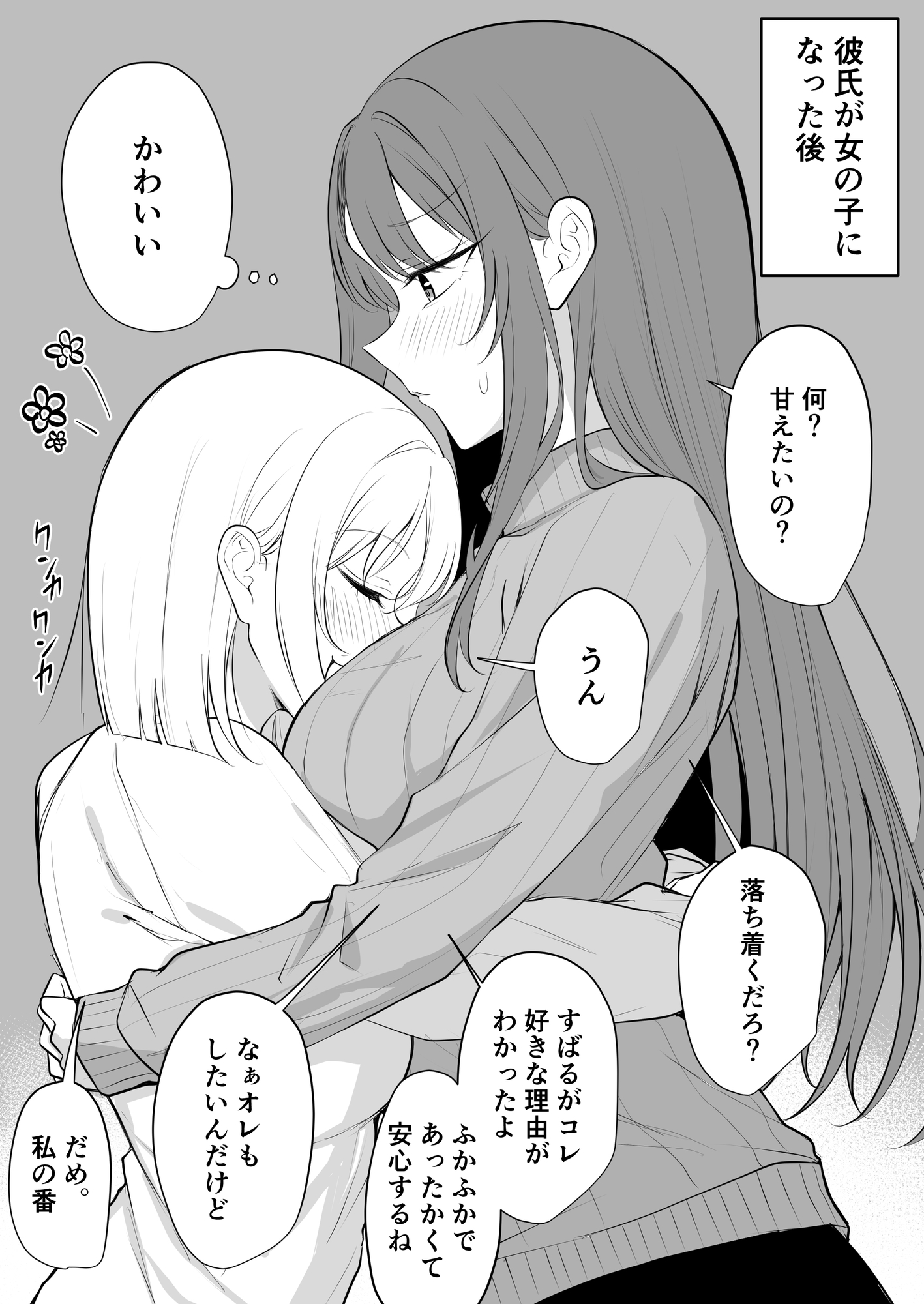 ある日彼氏が女の子になってしまったカップルの日常【同人】