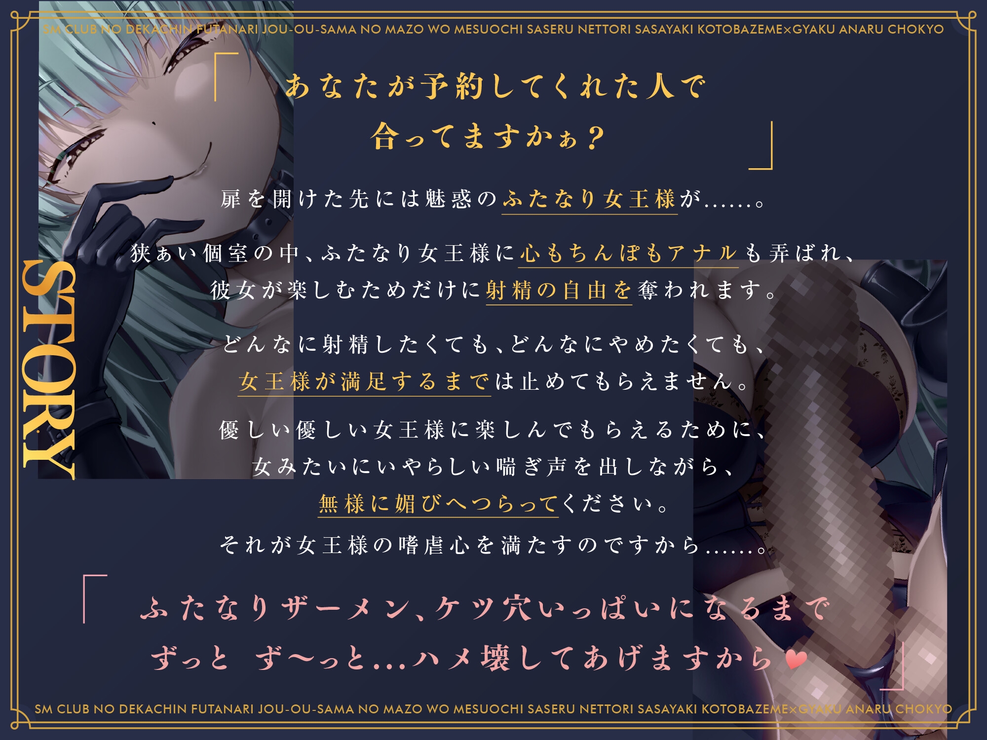 SMクラブのデカチンふたなり女王様のマゾをメス堕ちさせるねっとり囁き言葉責め×逆アナル調教