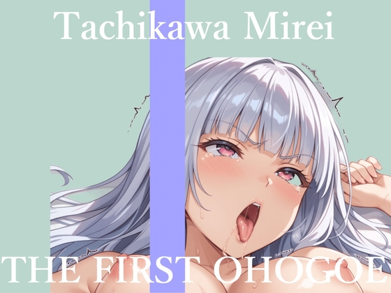 【57分プレミアロングVer】✨初撮りオナニー実演✨THE FIRST OHOGOE✨立川美礼✨