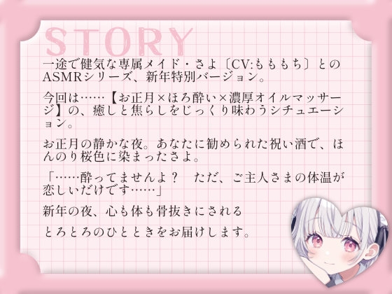 【耳舐め・マッサージASMR】お正月ほろ酔いメイドさよのとろけるご奉仕