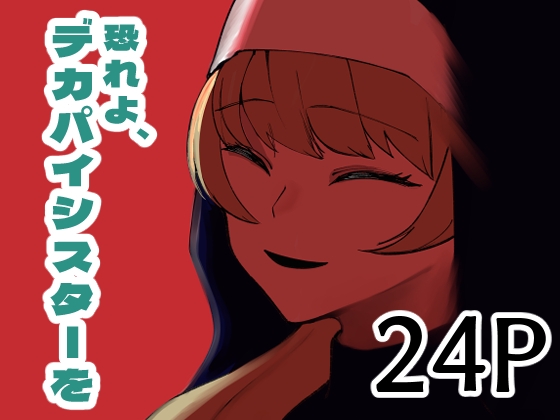 恐れよ、デカパイシスターを