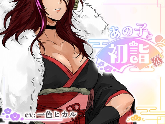 【ミニゲーム】あの子と初詣 ～2026Ver.～