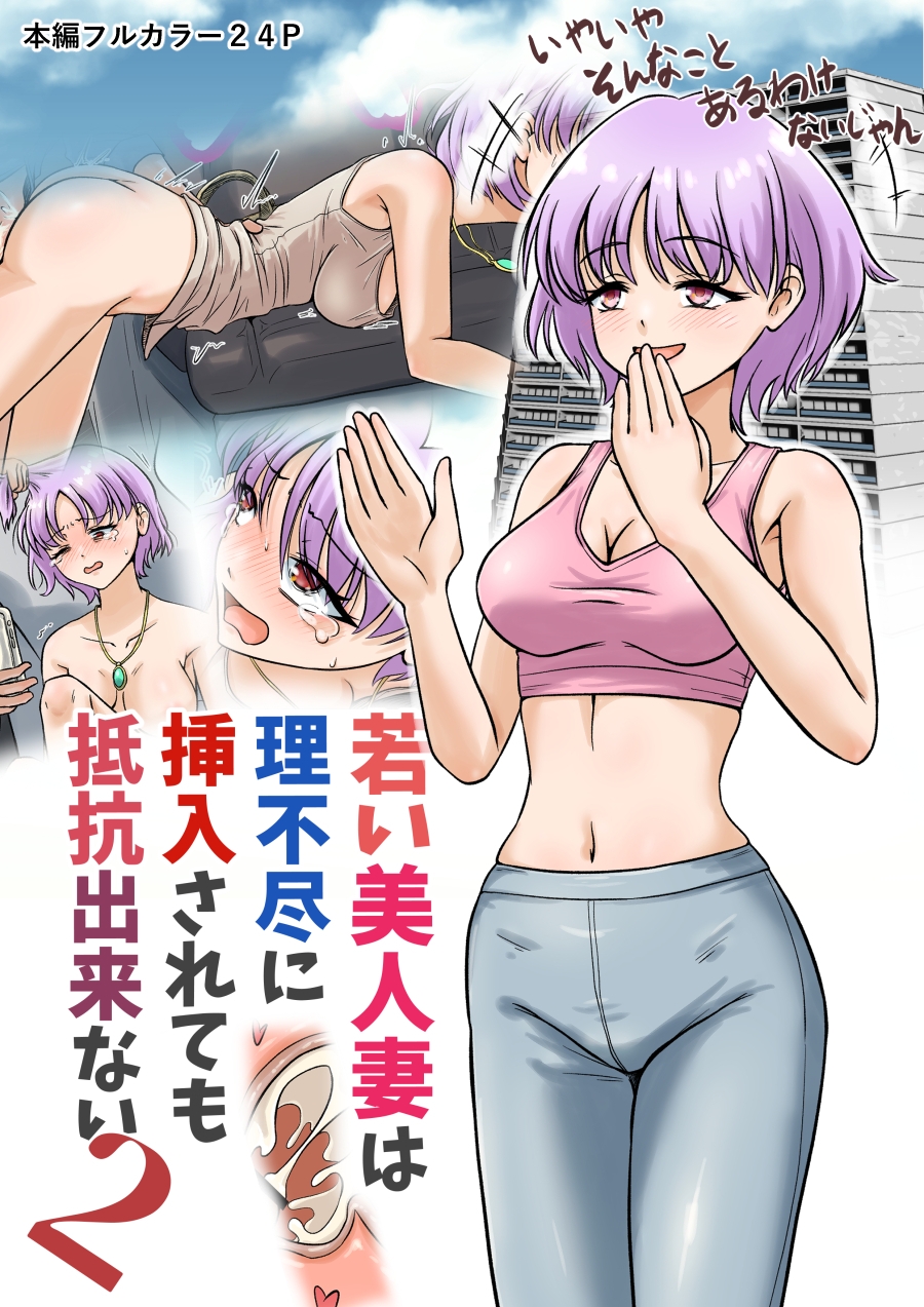 若い美人妻は理不尽に挿入されても抵抗できない2