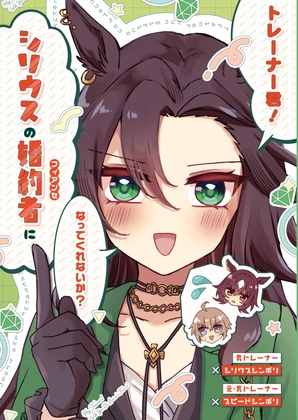 トレーナー君！シリウスの婚約者になってくれないか?