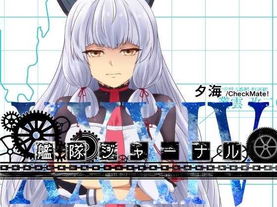 艦隊ジャーナルXXXIV