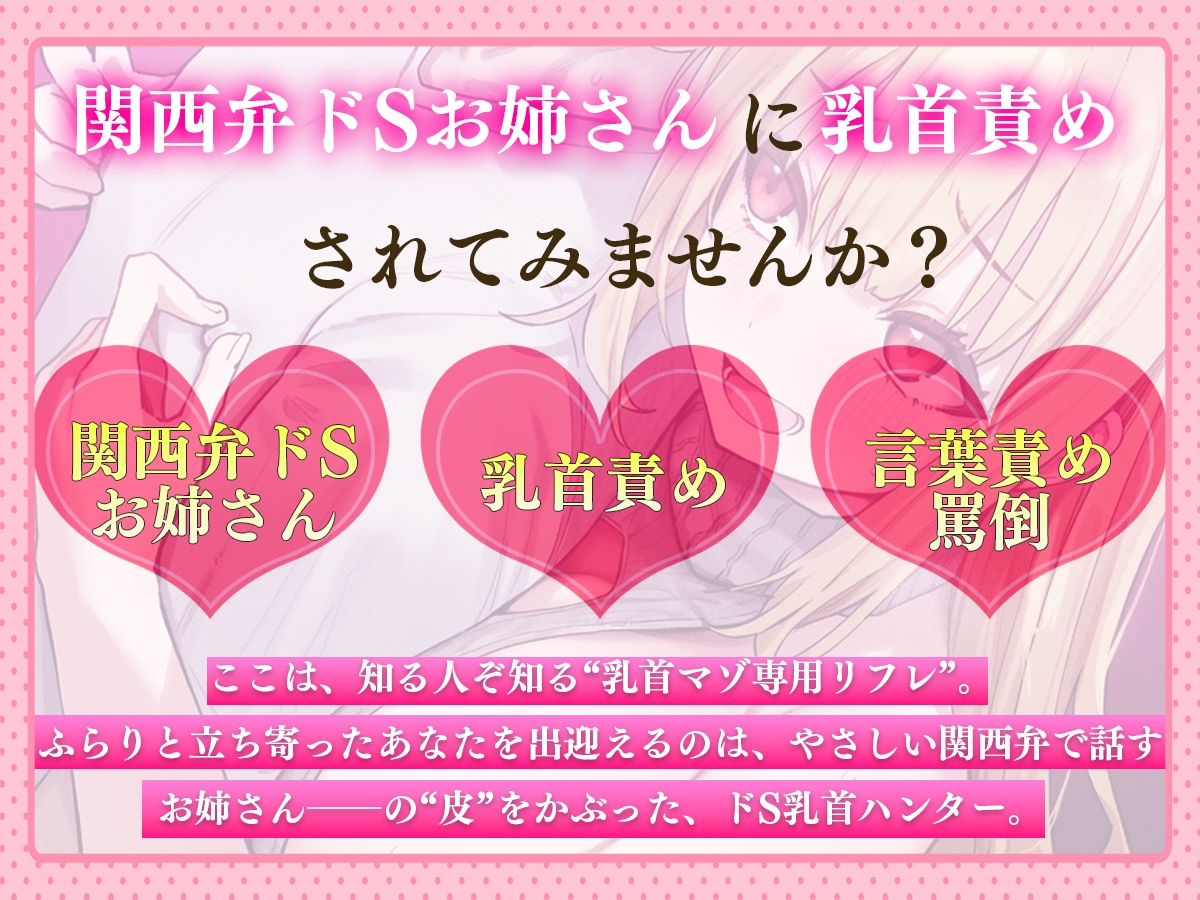 【乳首マゾ専用】癒しの乳首リフレにようこそ〜関西弁がカワイイお姉さんに乳首責められメス堕ち乳首射精させてあげる〜【乳首開発・チクニー】