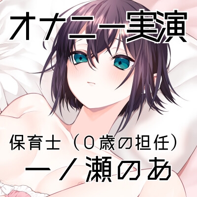 【オナニー実演55】一ノ瀬のあ～実況で一ノ瀬様のすべてが丸裸！じっくり愛撫で焦らしながら快感を高めて切ない声で絶頂～