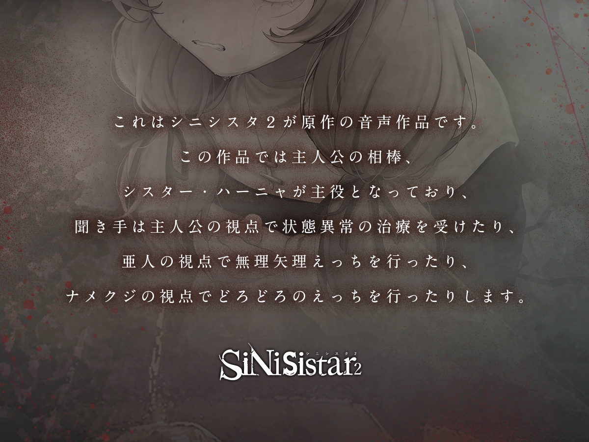 【シニシスタ２音声作品】清廉なるシスター・ハーニャの治療と苦難