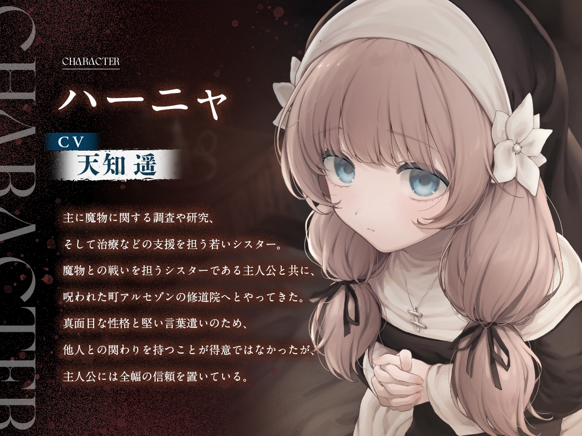 【シニシスタ２音声作品】清廉なるシスター・ハーニャの治療と苦難