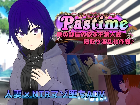 Pastime 隣の部屋の欲求不満人妻 寝取り淫乱化作戦