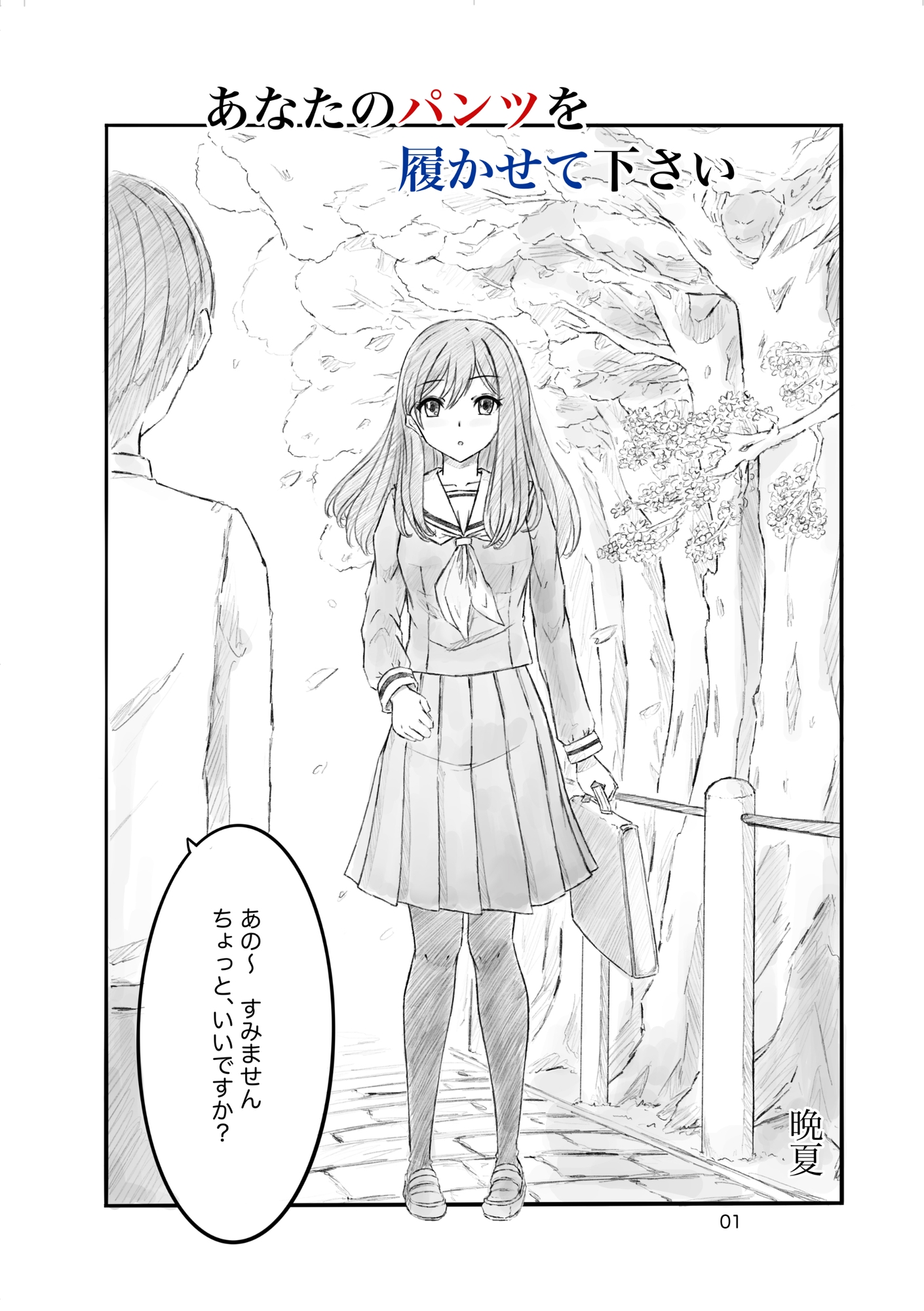 あなたのパンツを履かせて下さい