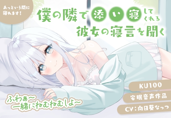 僕の隣で添い寝してくれる彼女の寝言を聞く 安眠音声作品 あっという間に寝れます！CV:向日葵なっつ【KU100】⋆・゜✦・゜⋆ふわぁ～一緒にねむねむしよ～⋆・゜✦・゜
