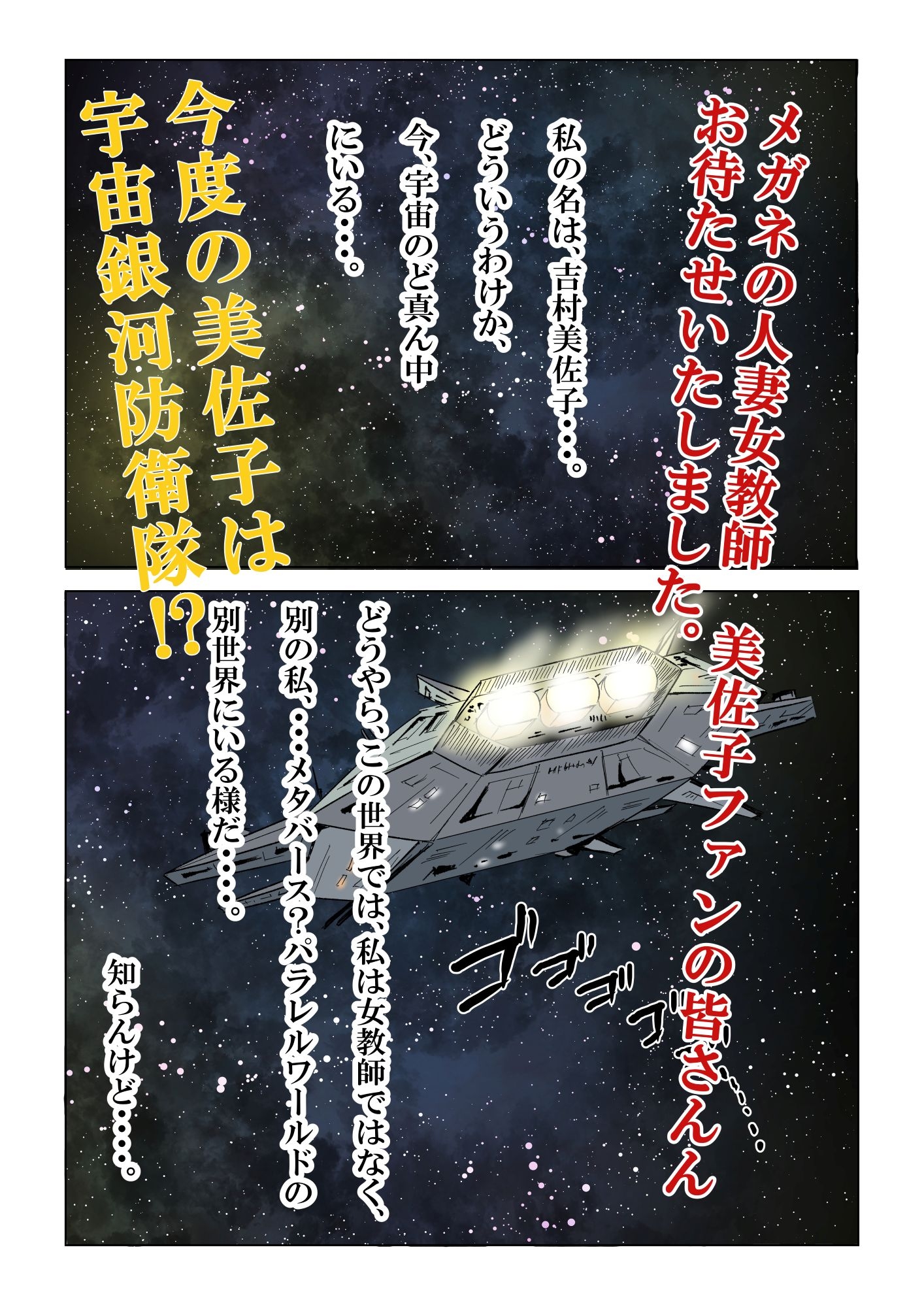 宇宙銀河防衛隊で、女は私だけなんて・・・～パラレルワールドのメガネ人妻女教師美佐子～