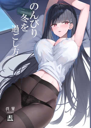 のんびり冬を過ごし方