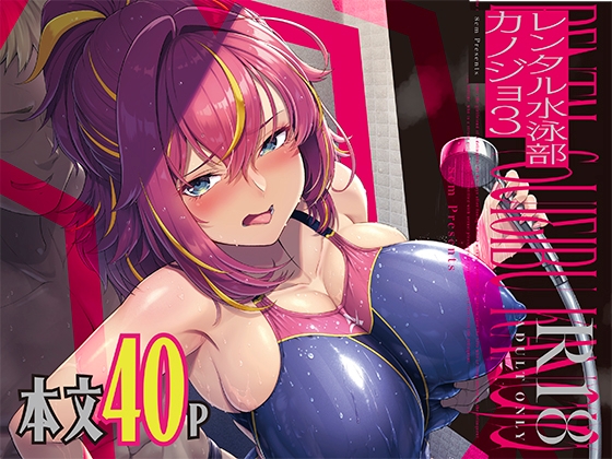 レンタル水泳部カノジョ3