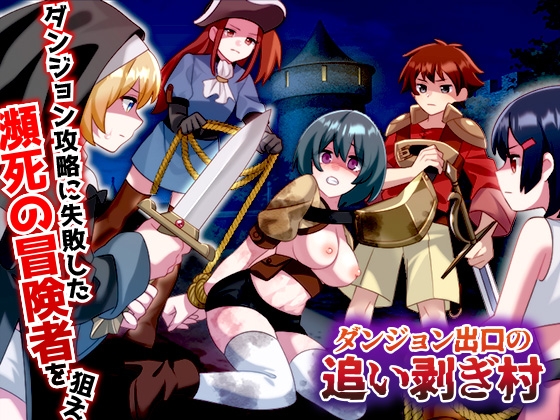 ダンジョン出口の追い剥ぎ村