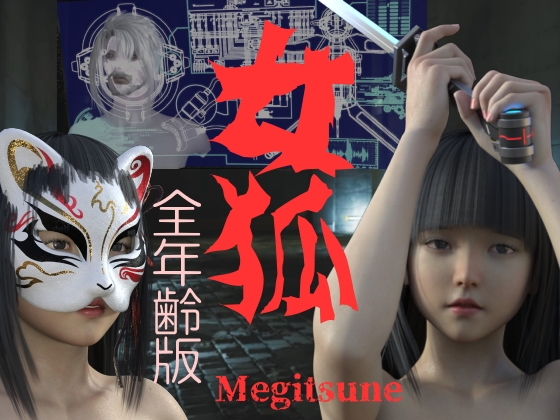 女狐 (全年齢版)