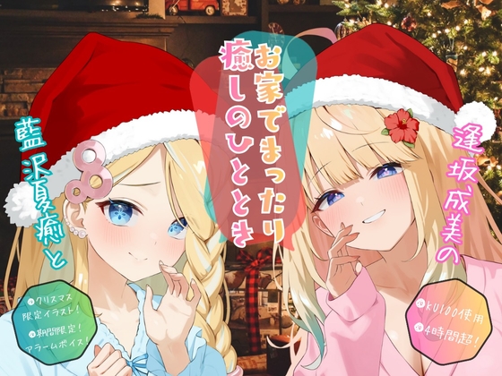 【クリぼっちにはさせないぜ！】逢坂成美と藍沢夏癒のお家でまったり癒しのひととき【4時間超KU100収録】