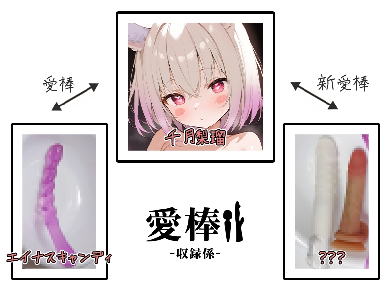 ✨期間限定価格✨【しゅき♡しゅき♡大好き連続絶頂♡オナニー実演】愛棒-収録係-【千月梨瑠】