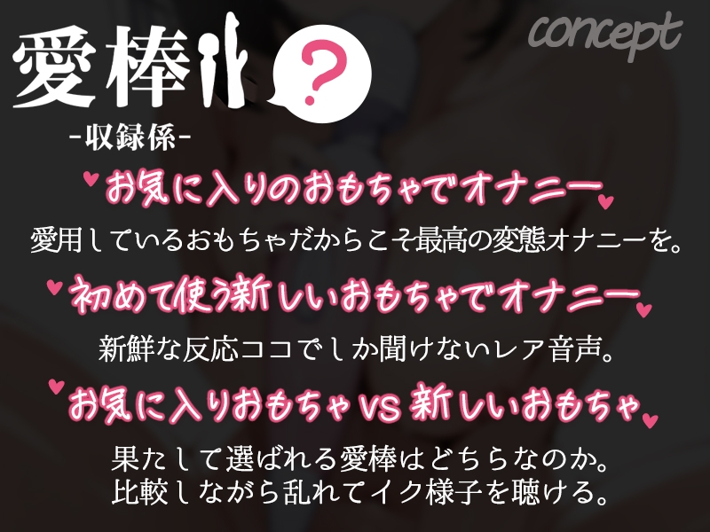 ✨期間限定価格✨【しゅき♡しゅき♡大好き連続絶頂♡オナニー実演】愛棒-収録係-【千月梨瑠】