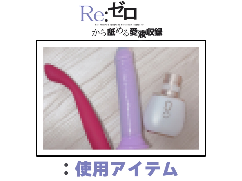 ⚠️期間限定価格⚠️【マン汁ソムリエ実演】Re:ゼロから舐める愛液収録【皆乃あな】