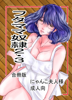 フタママ奴○2・3 合冊版