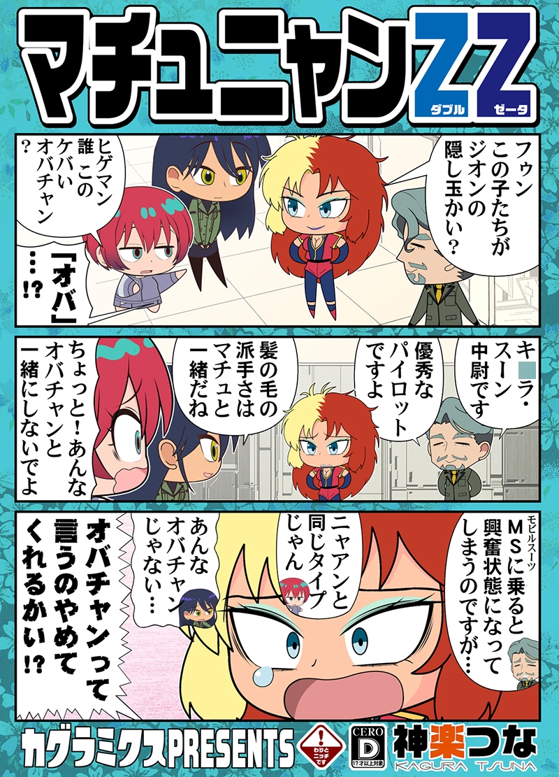 マチュニャンZZ