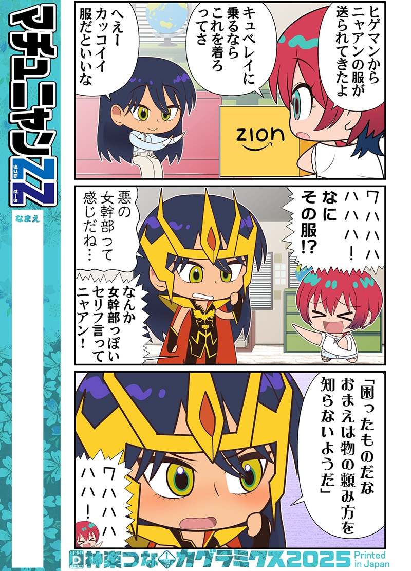 マチュニャンZZ