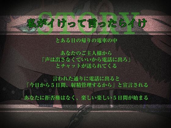 5日間の射精管理～私がイけって言ったらイけ～