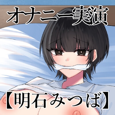 【オナニー実演】オナニークエスト22～口を拘束して新境地へ～【明石みつば編】