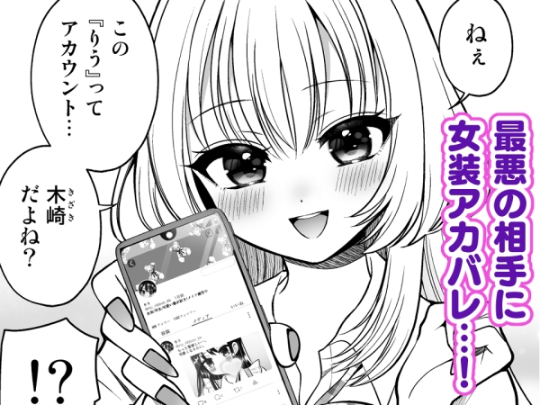 女装アカバレした相手がクラスの問題児でふたなりだった