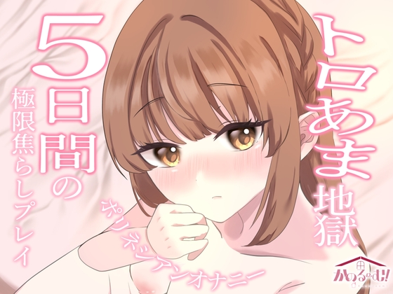 【実演オナニー】トロ甘地獄✨5日間の極上焦らしプレイポリネシアンオナニー【由比かのん】