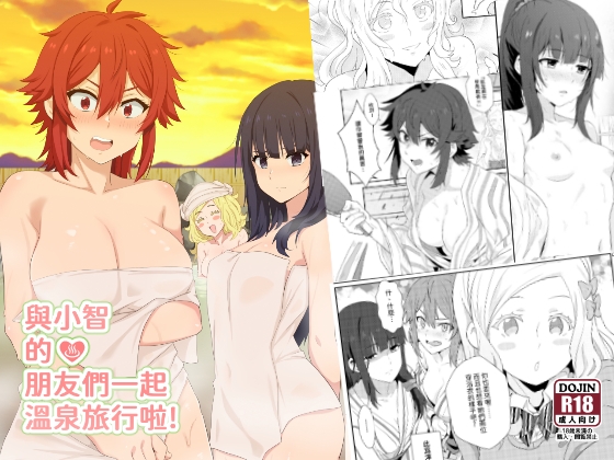 與小智的朋友們一起溫泉旅行!