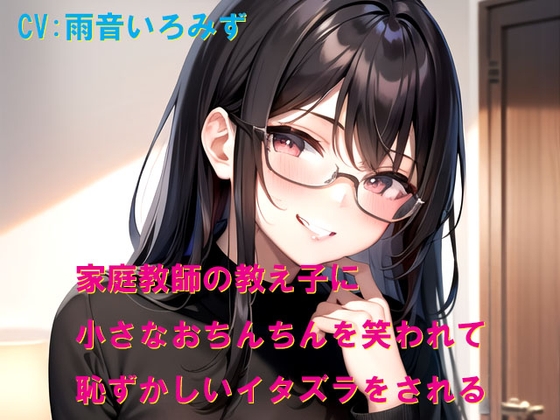 家庭教師の教え子に小さなおちんちんを笑われて恥ずかしいイタズラをされる