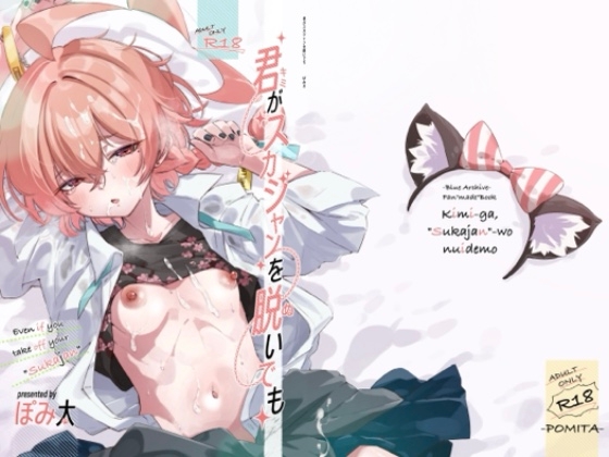 君がスカジャンを脱いでも