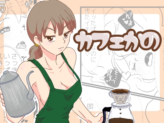 カフェかの 1.5話