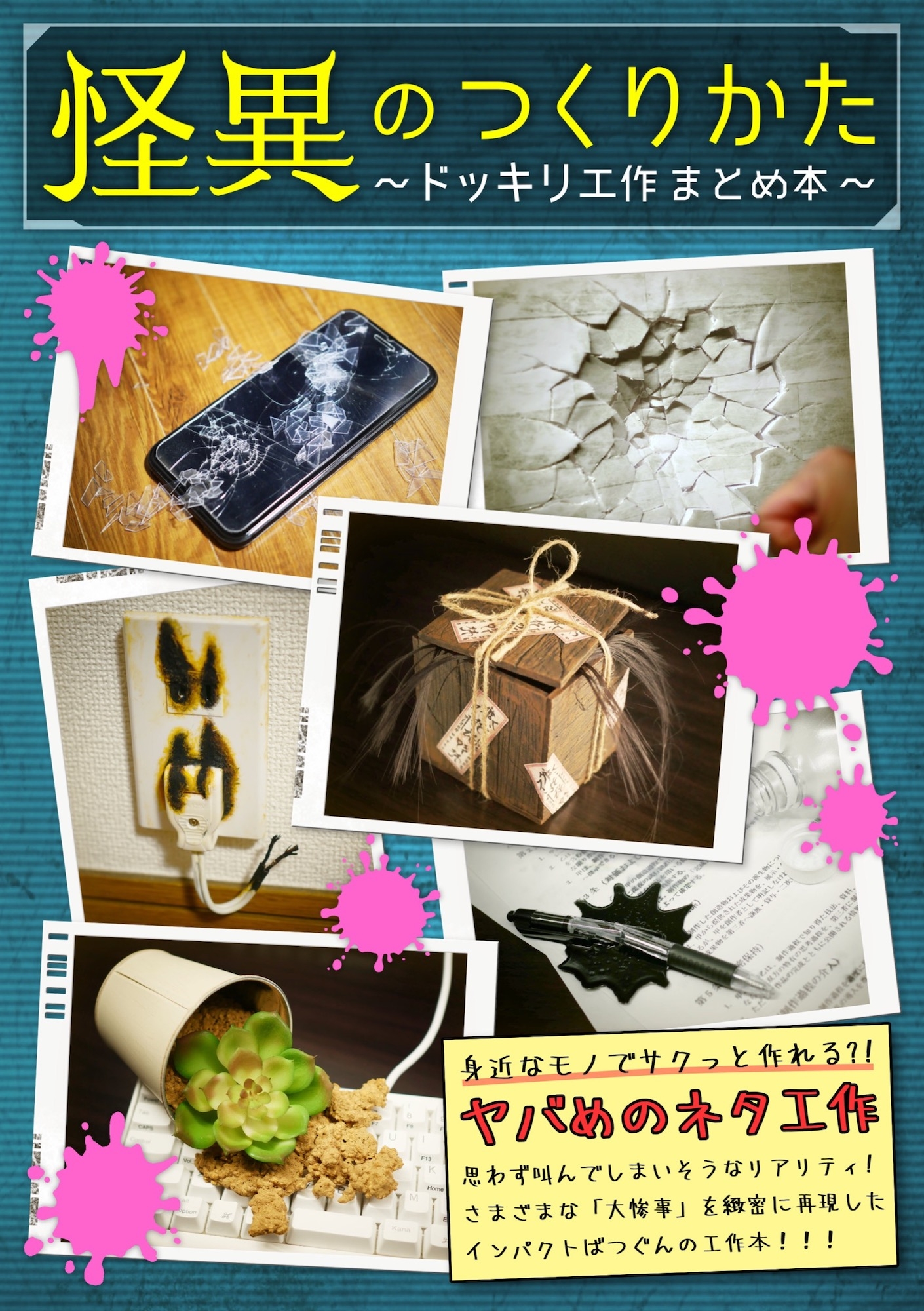 怪異のつくりかた〜ドッキリ工作まとめ本〜
