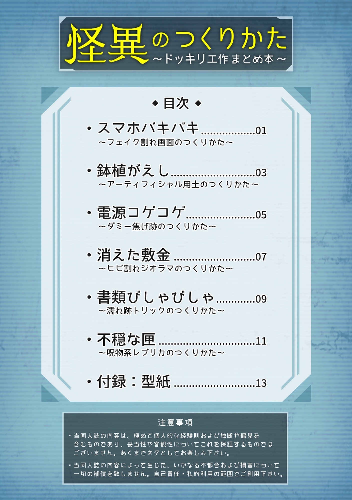怪異のつくりかた〜ドッキリ工作まとめ本〜